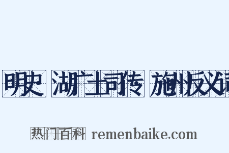 明史·湖广土司传·施州反义词是什么意思的图片